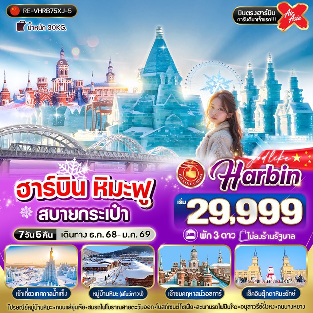 ทัวร์จีน ฮาร์บิน หิมะฟู สบายกระเป๋า 7คืน 5วัน (XJ)