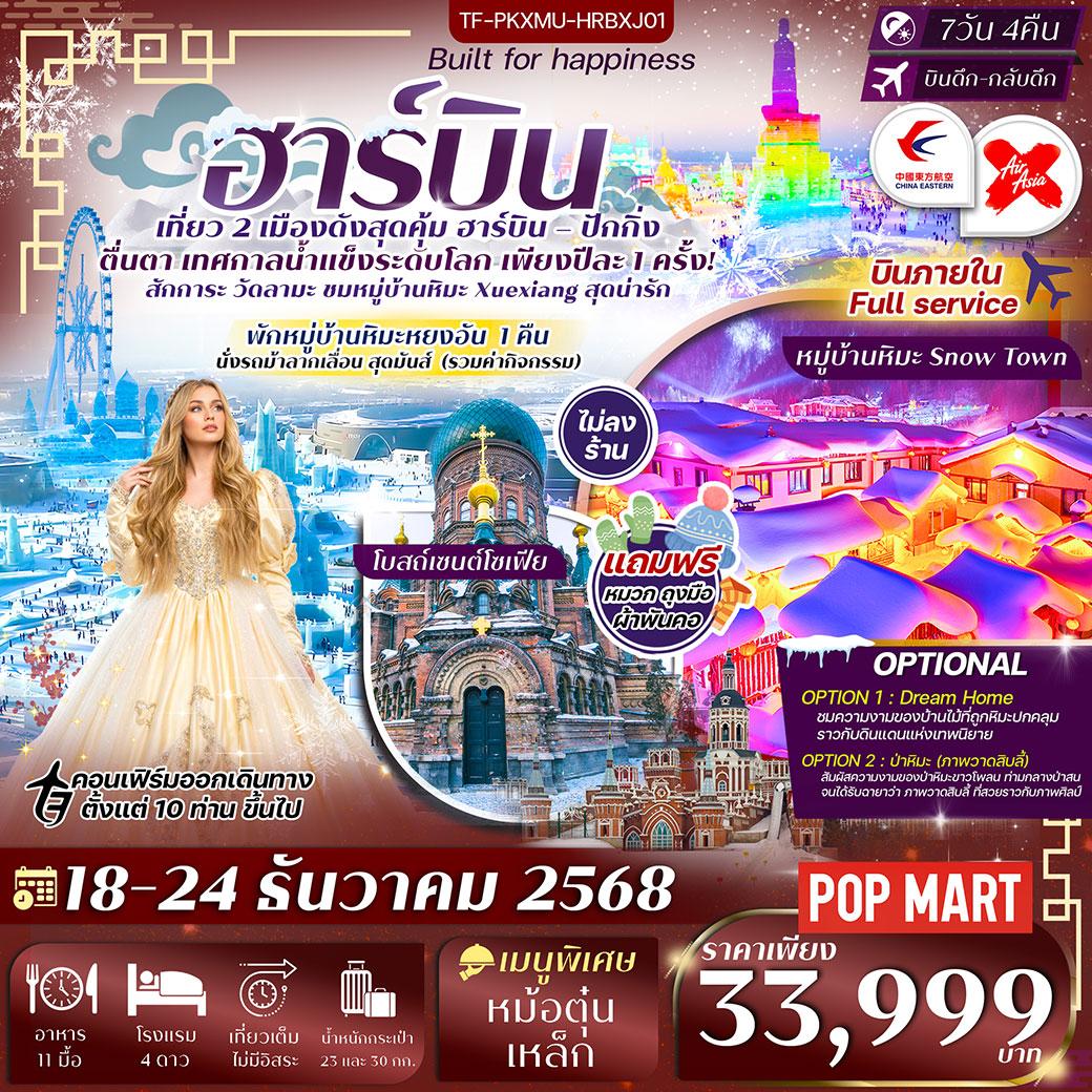 ทัวร์จีน เที่ยวฮาร์บิน ชมงานเทศกาลน้ำแข็ง Harbin Snow Festival ครั้งที่ 27 นอนในหมู่บ้านหิมะ ชมปรากฎการณ์วู่ซง  6 วัน 5 คืน *เที่ยวเต็มสุข ไม่เข้าร้าน* (XJ,HU)