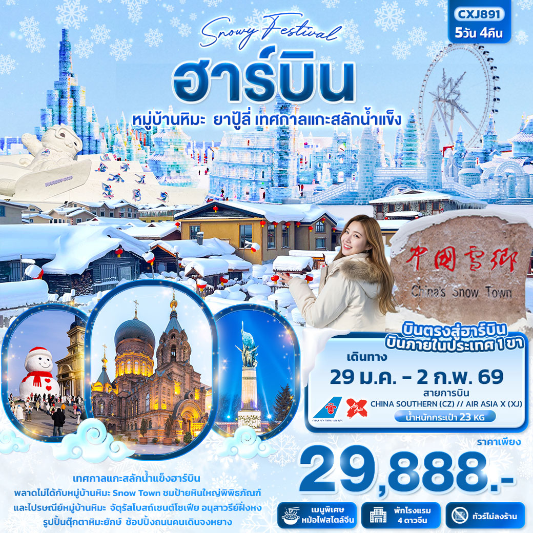 ทัวร์จีน ฮาร์บิน Snowy Festival ฮาร์บิน หมู่บ้านหิมะ ยาปู้ลี่ เทศกาลแกะสลักน้ำแข็ง 5วัน 4คืน (XJ,CZ)