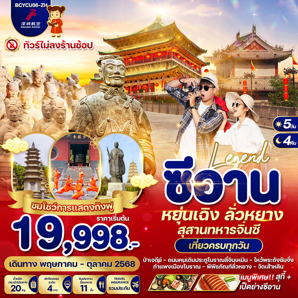 ทัวร์จีน  Legend ซีอาน หยุ่นเฉิง ลั่วหยาง สุสานทหารจิ๋นซี 5วัน 4คืน (ZH)