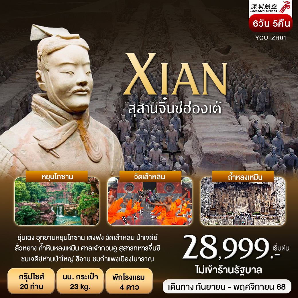 ทัวร์จีน ซีอาน สุสานทหารจิ๋นซี หยุนไถซาน ลั่วหยาง ถ้ำหลงเหมิน 6วัน 5คืน (ZH)
