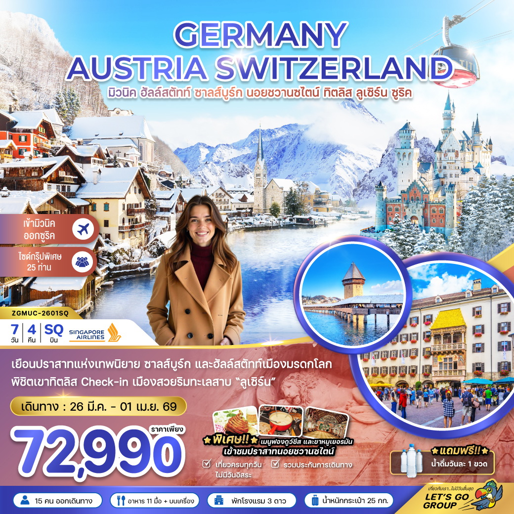 ทัวร์เยอรมัน ออสเตรีย สวิส (ฮัลล์สตัทท์-ปราสาทนอย-ทิตลิส) 7วัน 4คืน (SQ)