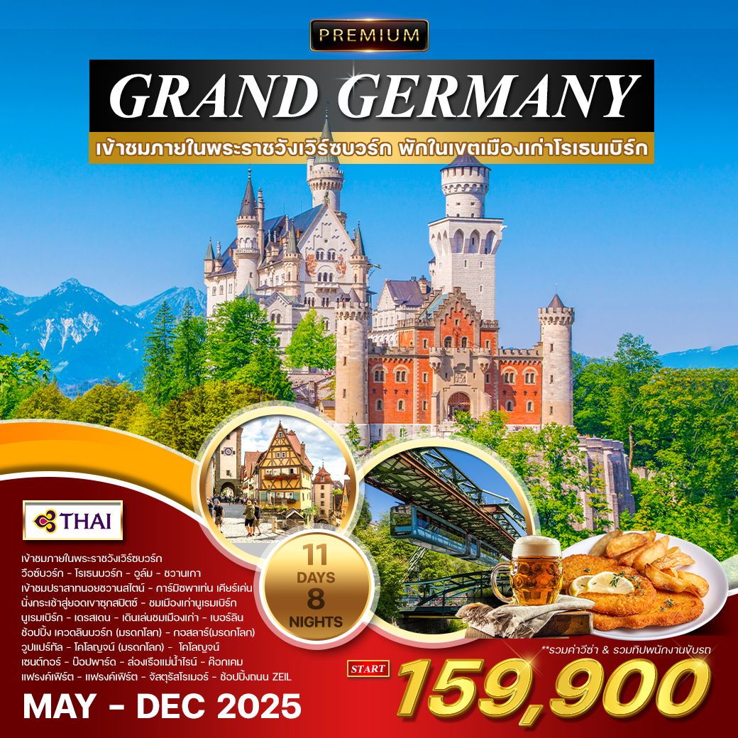 ทัวร์เยอรมนี GRAND GERMANY 11วัน 8คืน (TG)