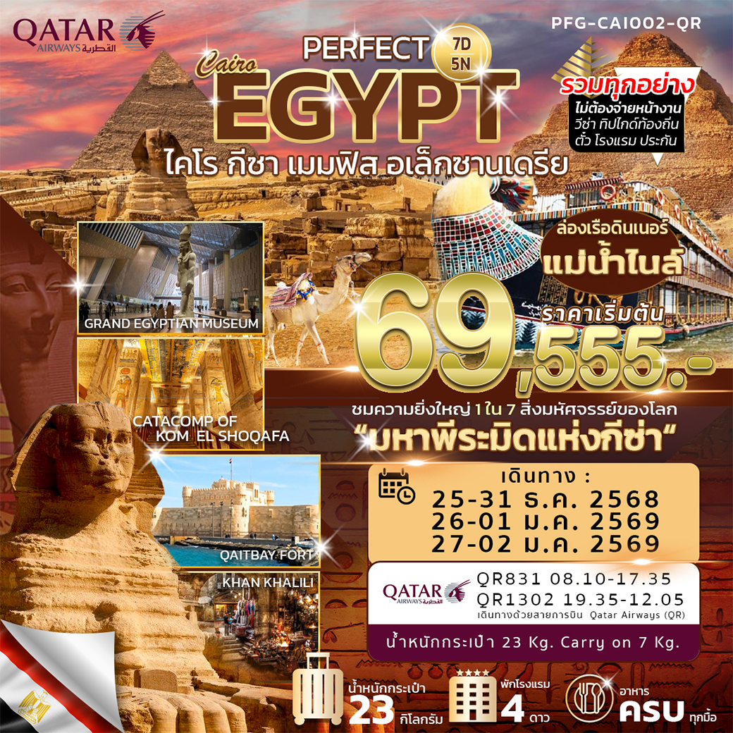 ทัวร์อียิปต์ PERFECT EGYPT ไคโร กีซา เมมฟิส อเล็กซานเดรีย 7วัน 5คืน (QR)