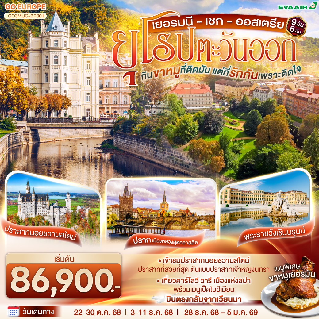 ทัวร์ยุโรปตะวันออก กินขาหมูที่ติดมัน แต่ที่รักกันเพราะติดใจ ยุโรปตะวันออก เยอรมนี – เชก –ออสเตรีย 9วัน 6คืน (BR)