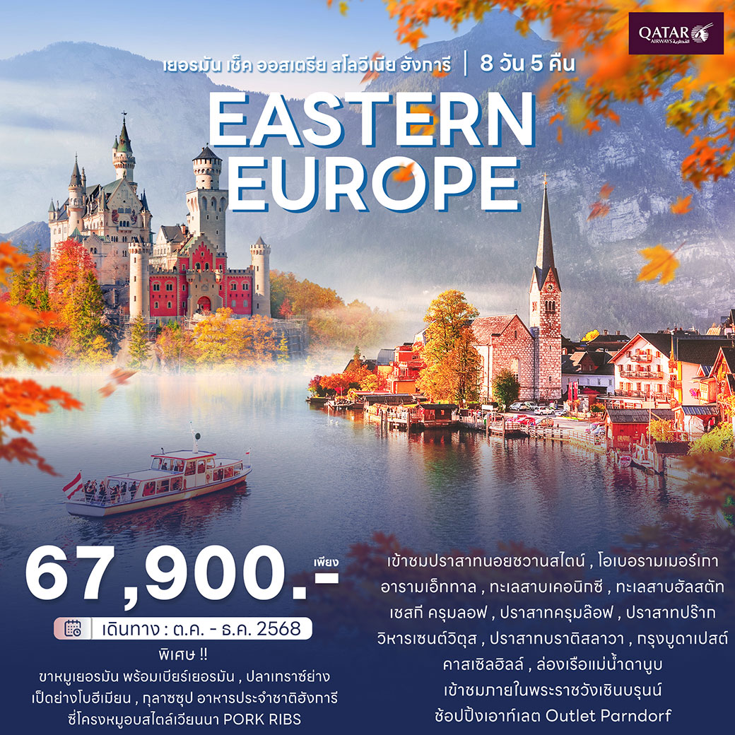 ทัวร์ยุโรปตะวันออก เยอรมัน เช็ค ออสเตรีย สโลวีเนีย ฮังการี 8วัน 5คืน (QR)