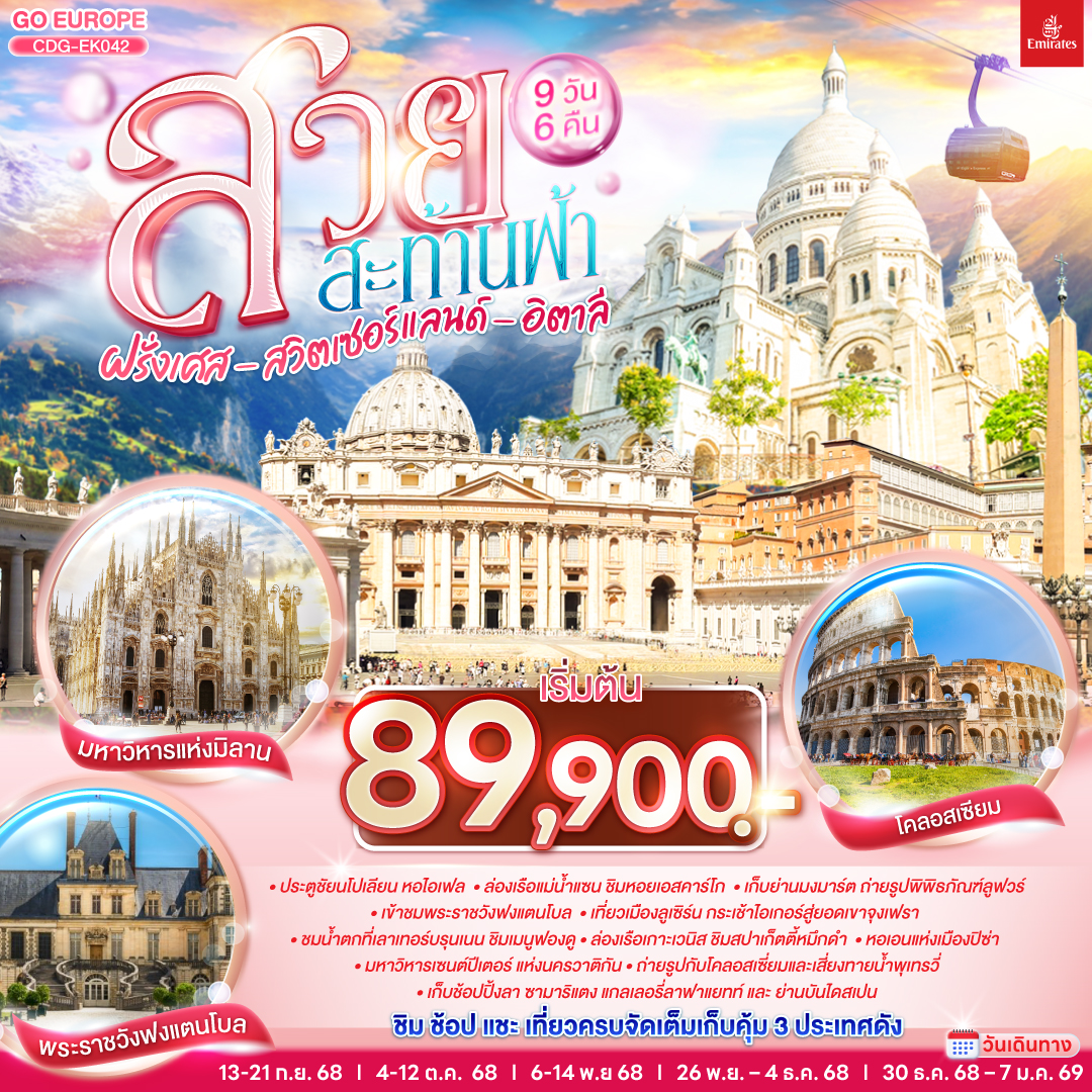 ทัวร์ฝรั่งเศส สวยสะท้านฟ้า ฝรั่งเศส สวิตเซอร์แลนด์ อิตาลี 9วัน 6คืน (EK)