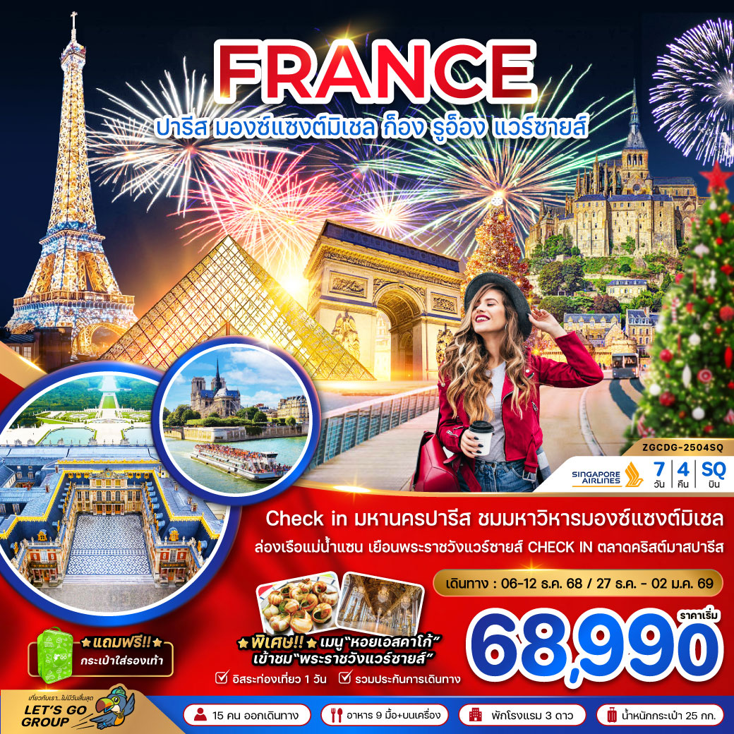 ทัวร์แกรนด์ฝรั่งเศส (มองต์แซงต์ ก็อง รูอ็อง แวร์ซายส์ ตลาดคริสต์มาสปารีส) 7วัน 4คืน (SQ)