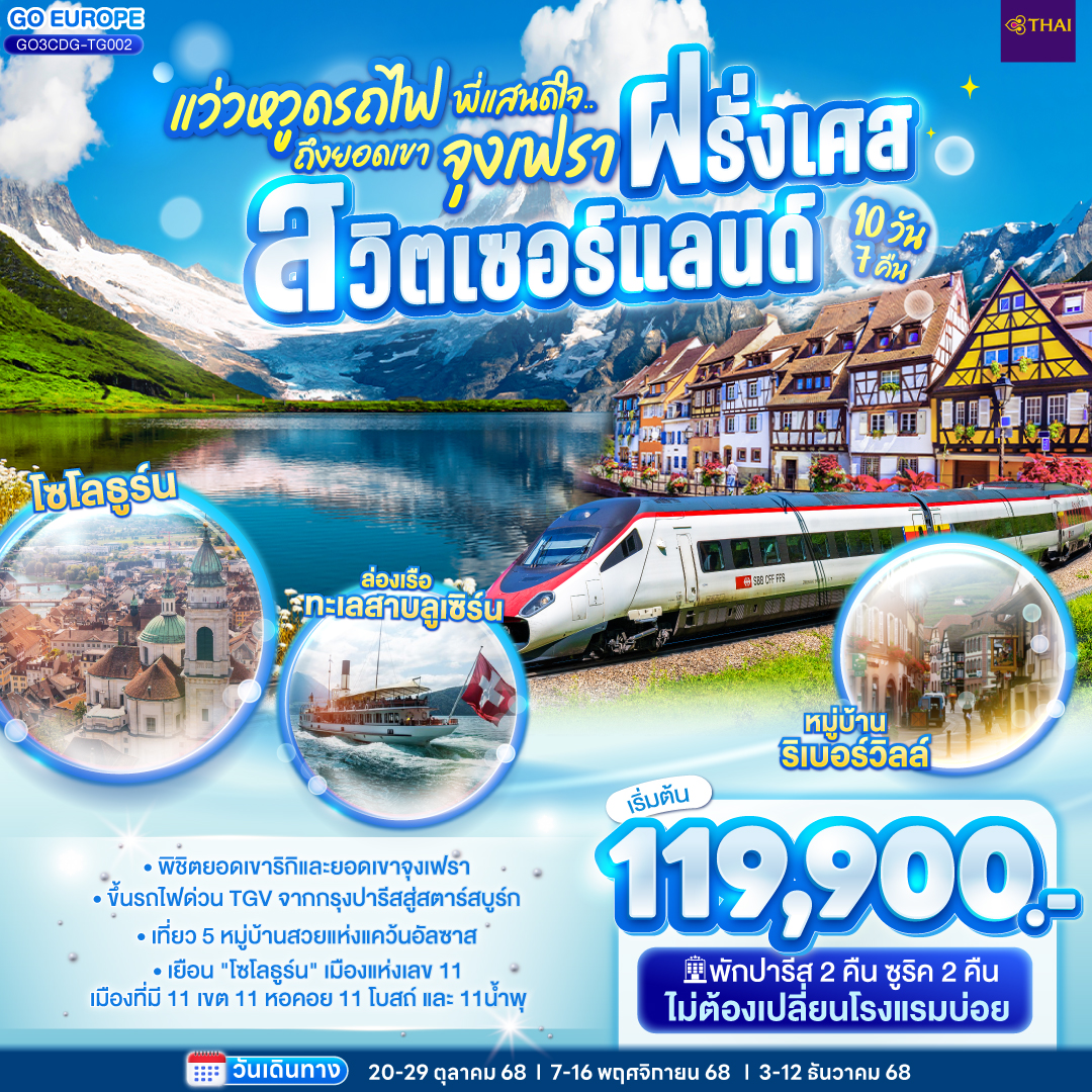 ทัวร์ฝรั่งเศส แว่วหวูดรถไฟ พี่แสนดีใจ ยอดเขาจุงเฟรา ฝรั่งเศส - สวิตเซอร์แลนด์ 10วัน 7คืน (TG)