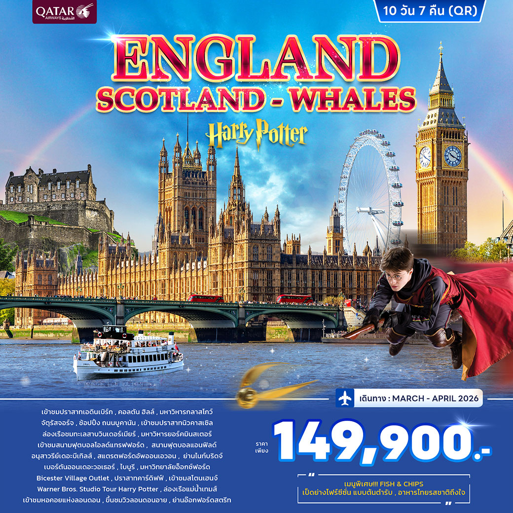 ทัวร์อังกฤษ สกอตแลนด์ เวลส์ 10วัน 7คืน (QR)