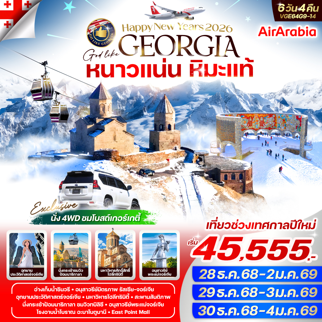 ทัวร์จอร์เจีย Georgia หนาวแน่น หิมะแท้ 6วัน 4คืน (G9)