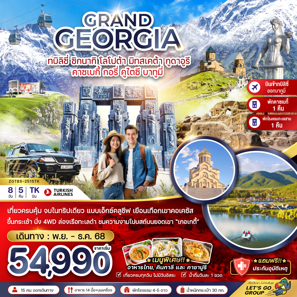 ทัวร์จอร์เจีย ซิกนากิ โลโปต้า มิทสเคต้า กูดาอูรี คาซเบกี้ กอรี่ คูไตซี บาทูมี่ (เข้าทบิลิซี่-ออกบาทูมี่) 8วัน 5คืน (TK)