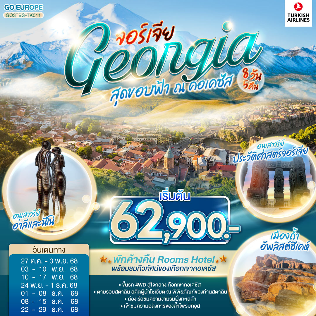 ทัวร์จอร์เจีย สุดขอบฟ้า ณ คอเคซัส GEORGIA จอร์เจีย 8วัน 5คืน (TK)