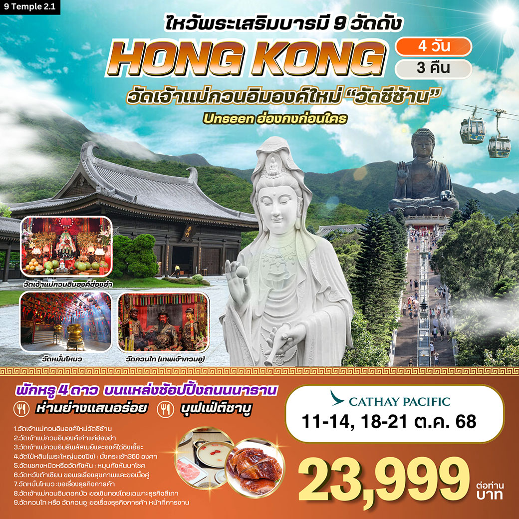 ทัวร์ฮ่องกง-ไหว้พระเสริมบารมี 9 วัดดัง 4วัน 3คืน (CX)