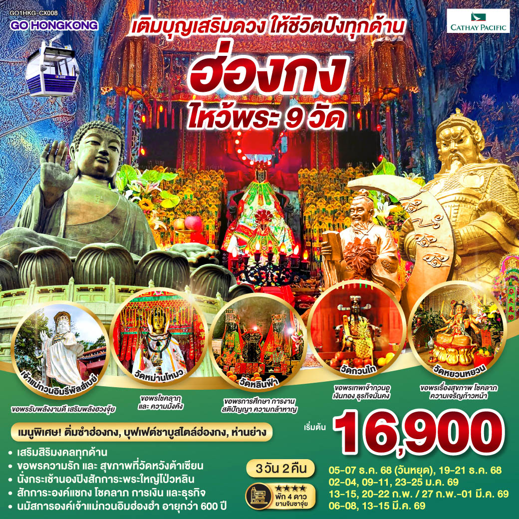 ทัวร์ฮ่องกง เติมบุญเสริมดวง ให้ชีวิตปังทุกด้าน ฮ่องกง ไหว้พระ 9วัด 3วัน 2คืน (CX)