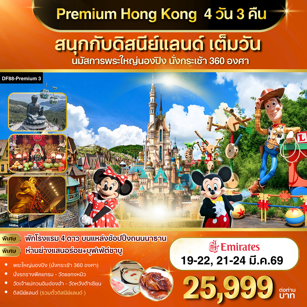 ทัวร์ฮ่องกง Premium Hong Kong สนุกกับดิสนีย์แลนด์ เต็มวัน 4วัน 3คืน (CX)