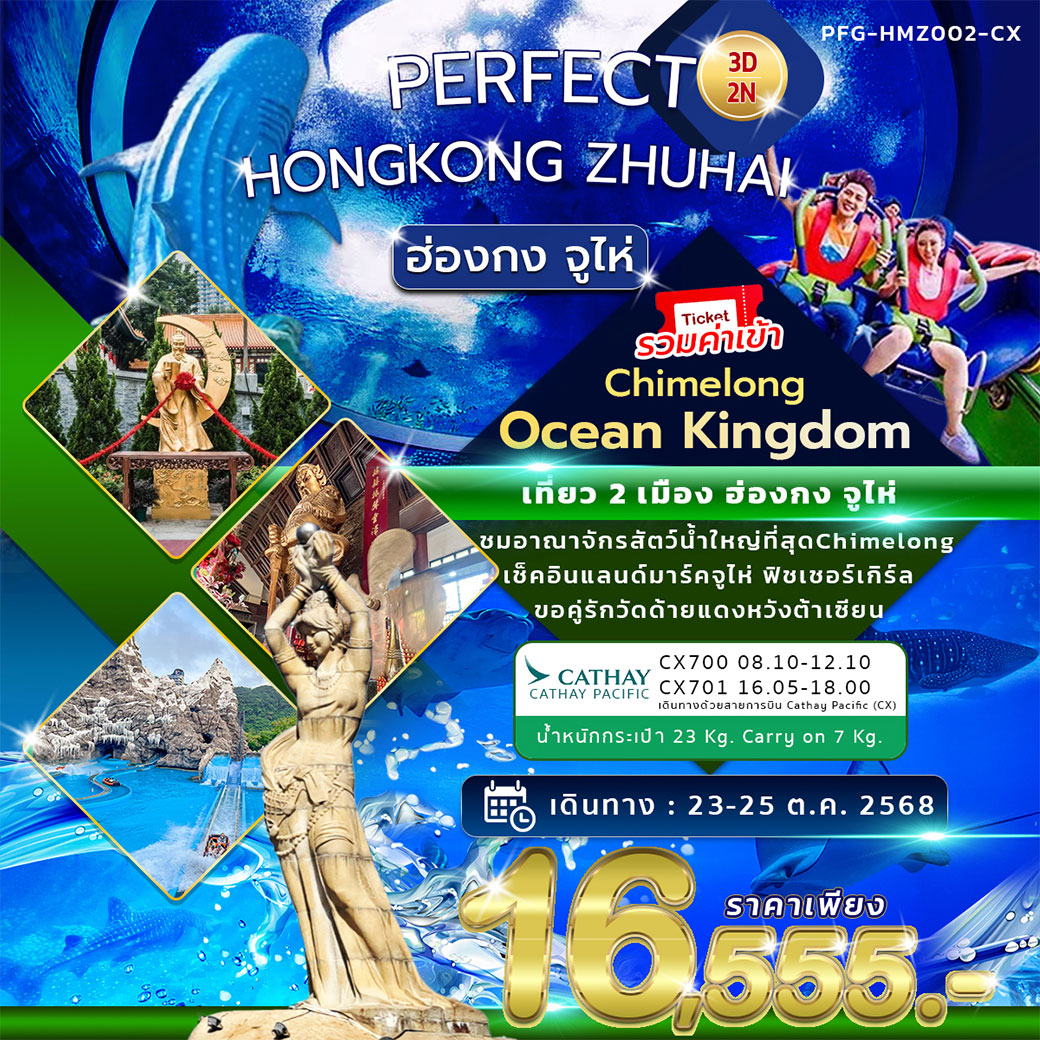 ทัวร์ฮ่องกง PERFECT HONGKONG ZHUHAI ฮ่องกง จูไห่ 3วัน 2คืน (CX)