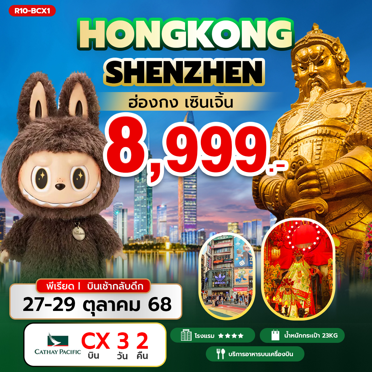 ทัวร์ฮ่องกง Hongkong ShenZhen ฮ่องกง เซินเจิ้น  บินเช้า กลับดึก 3วัน 2คืน (CX)