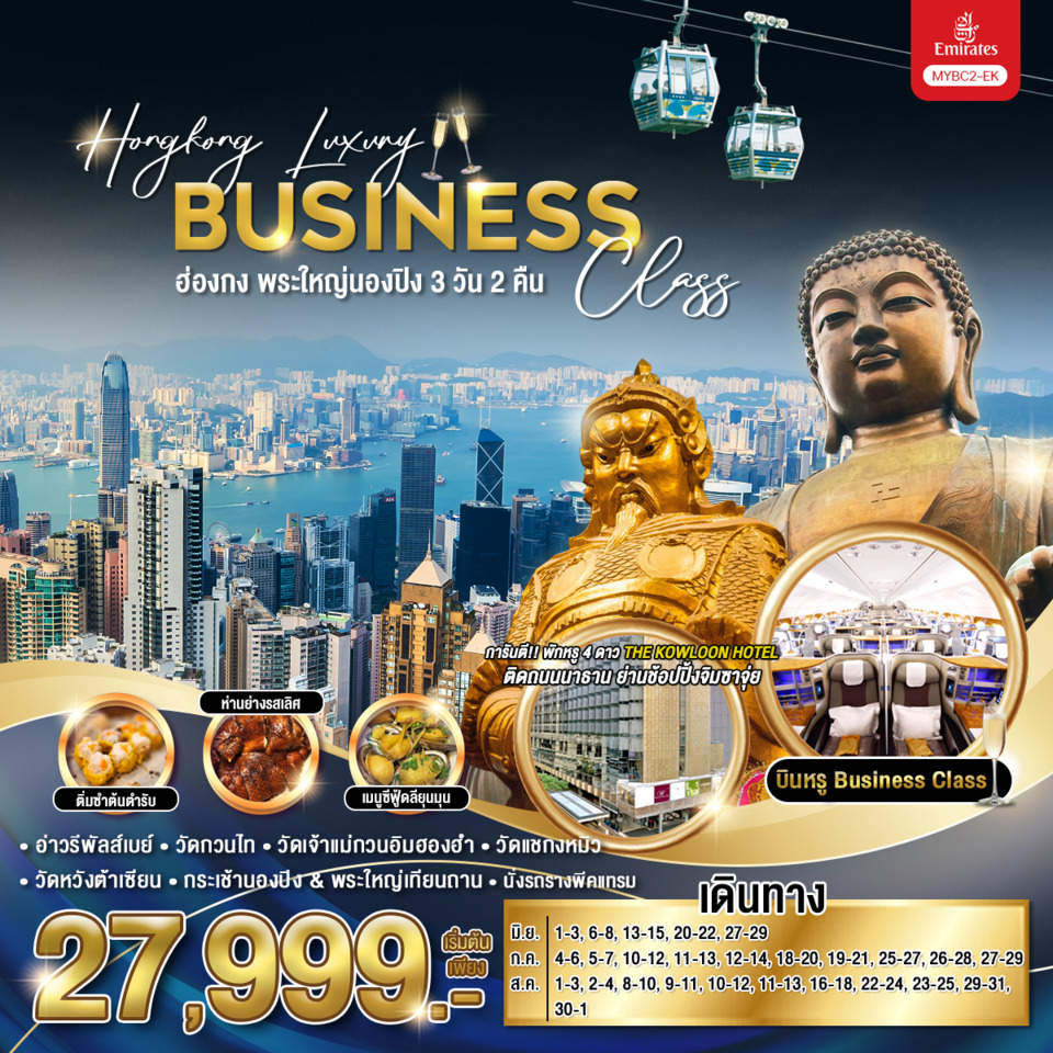 ทัวร์ฮ่องกง พระใหญ่นองปิง บิน Business Class 3วัน 2คืน (EK)