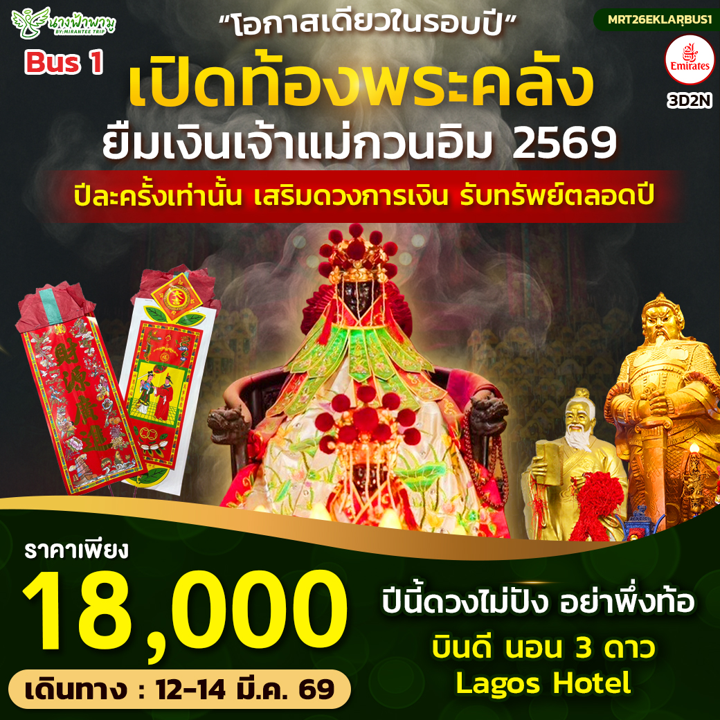 ทัวร์ฮ่องกง Hongkong เปิดท้องพระคลัง ยืมเงินเจ้าแม่กวนอิม 3วัน 2คืน (EK)