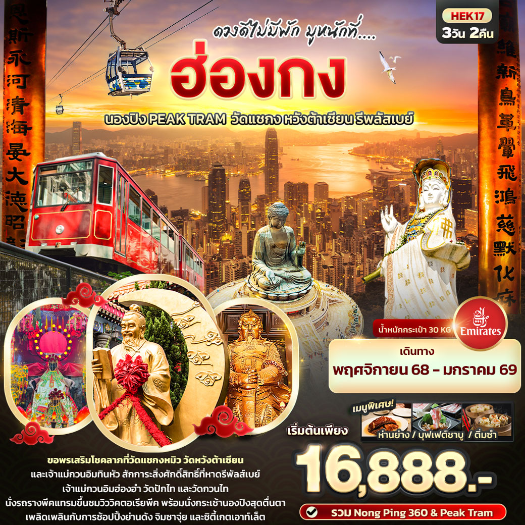 ทัวร์ฮ่องกง ดวงดีไม่พัก มูหนักที่.... ฮ่องกง นองปิง Peak Tram วัดแชกง หวังต้าเซียน รีพลัสเบย์ 3วัน 2คืน (EK)