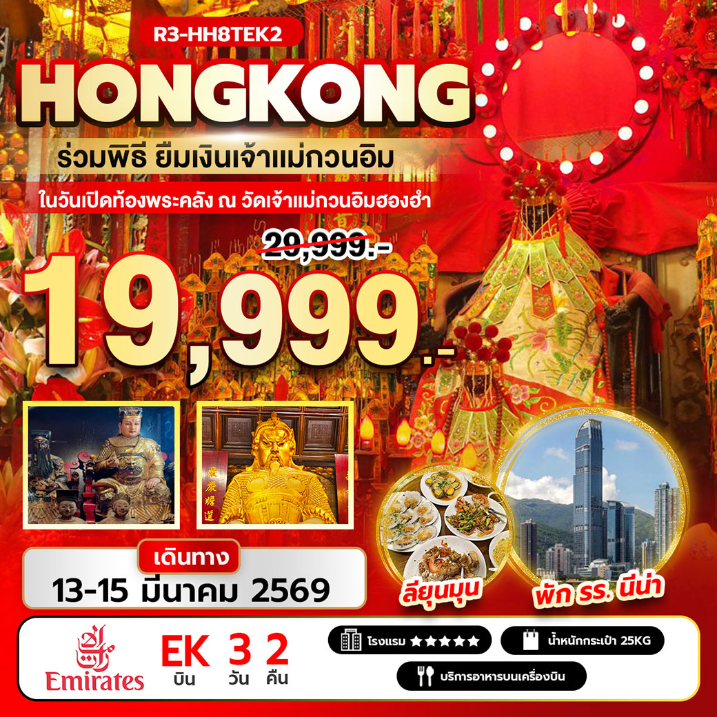 ทัวร์ฮ่องกง ร่วมพิธียืมเงินเจ้าแม่กวนอิม ในวันเปิดท้องพระคลัง ณ วัดเจ้าแม่กวนอิมฮองฮำ 3วัน 2คืน (EK)