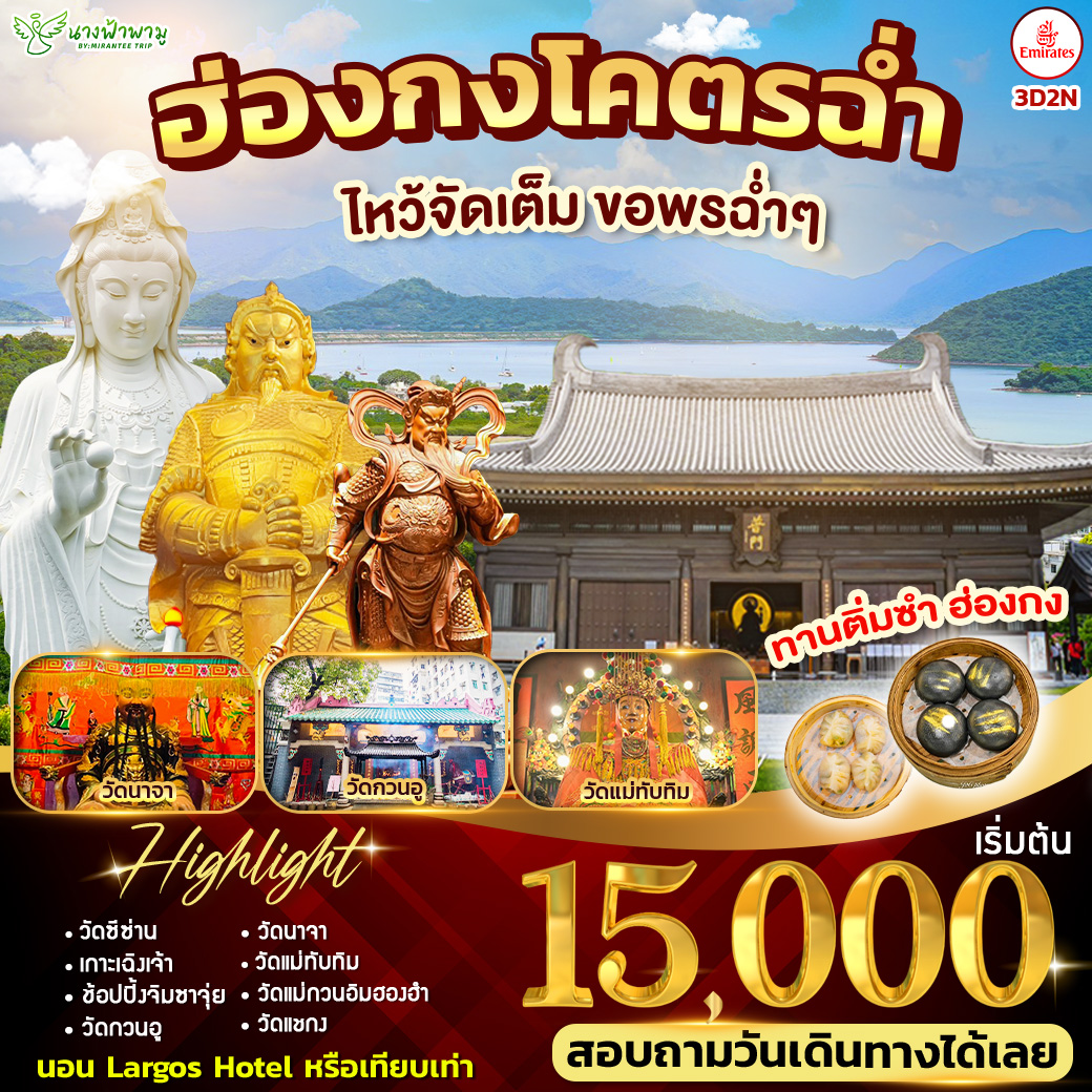 ทัวร์ฮ่องกง โคตรฉ่ำ ไหว้จัดเต็ม ขอพรฉ่ำๆ 3วัน 2คืน (EK)
