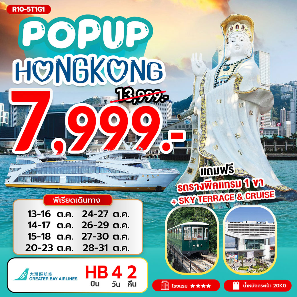 ทัวร์ฮ่องกง POP UP HONG KONG 4วัน 2คืน (HB)