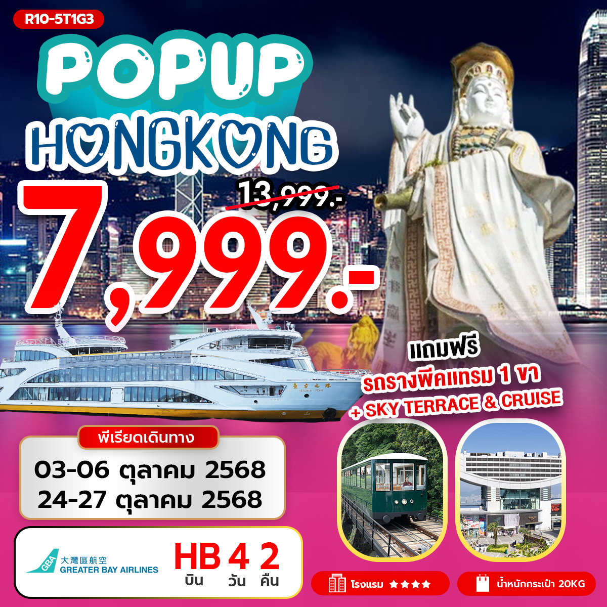 ทัวร์ฮ่องกง POP UP HONG KONG  4วัน 2คืน (HB)