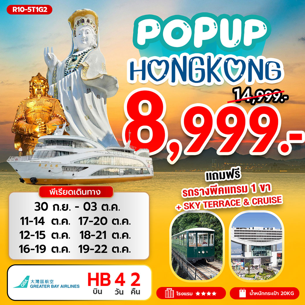 ทัวร์ฮ่องกง POP UP HONG KONG 4วัน 2คืน (HB)