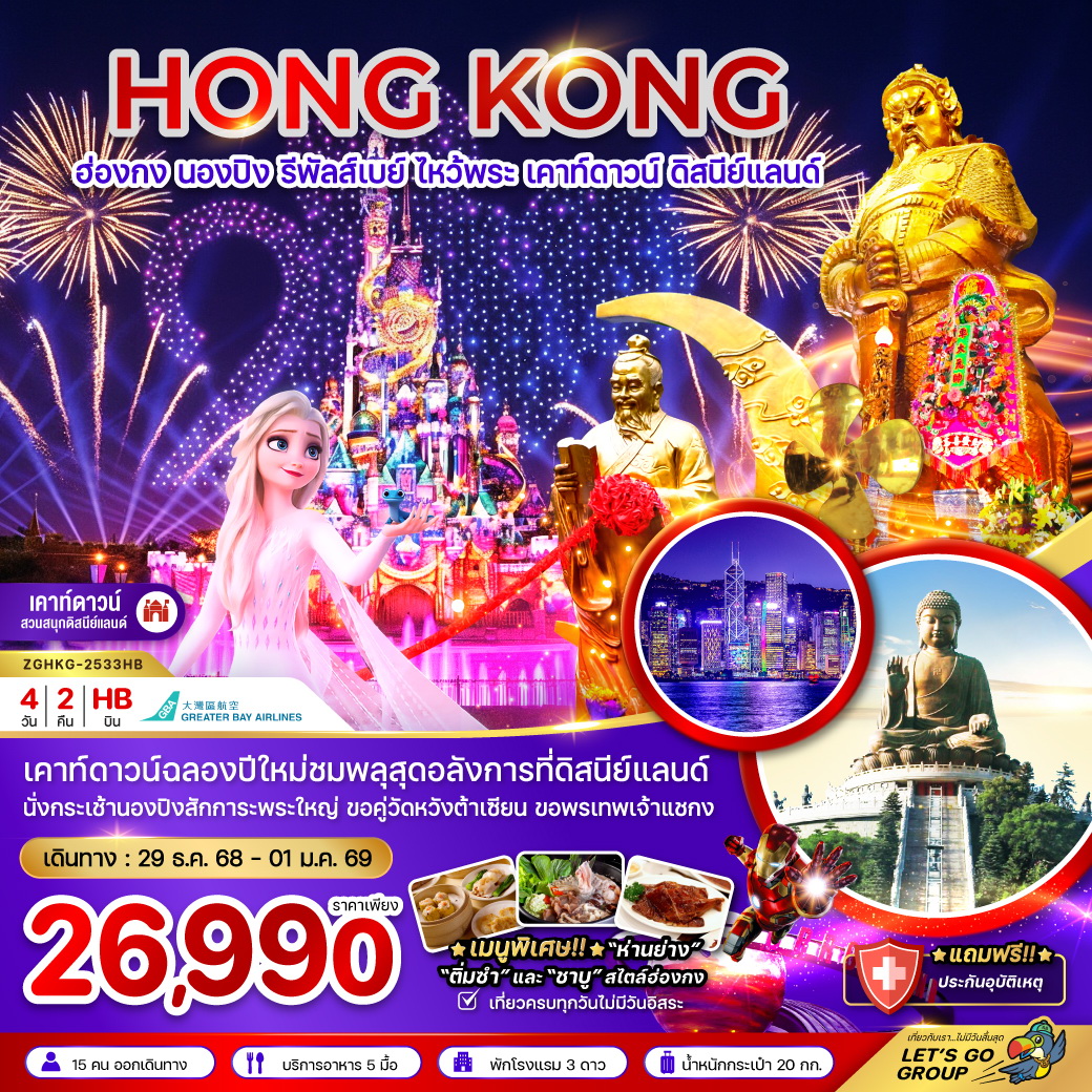 ทัวร์ฮ่องกง นองปิง รีพัสส์เบย์ เคาท์ดาวน์ ดิสนีย์แลนด์ 4วัน 2คืน (HB))