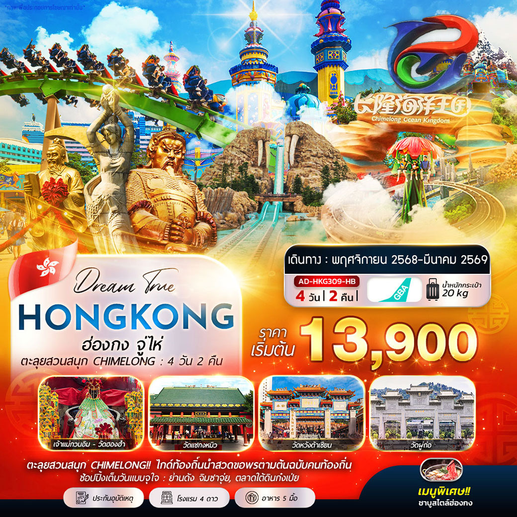 ทัวร์ฮ่องกง จู่ไห่ ตะลุยสวนสนุก CHIMELONG 4วัน 2คืน (HB)