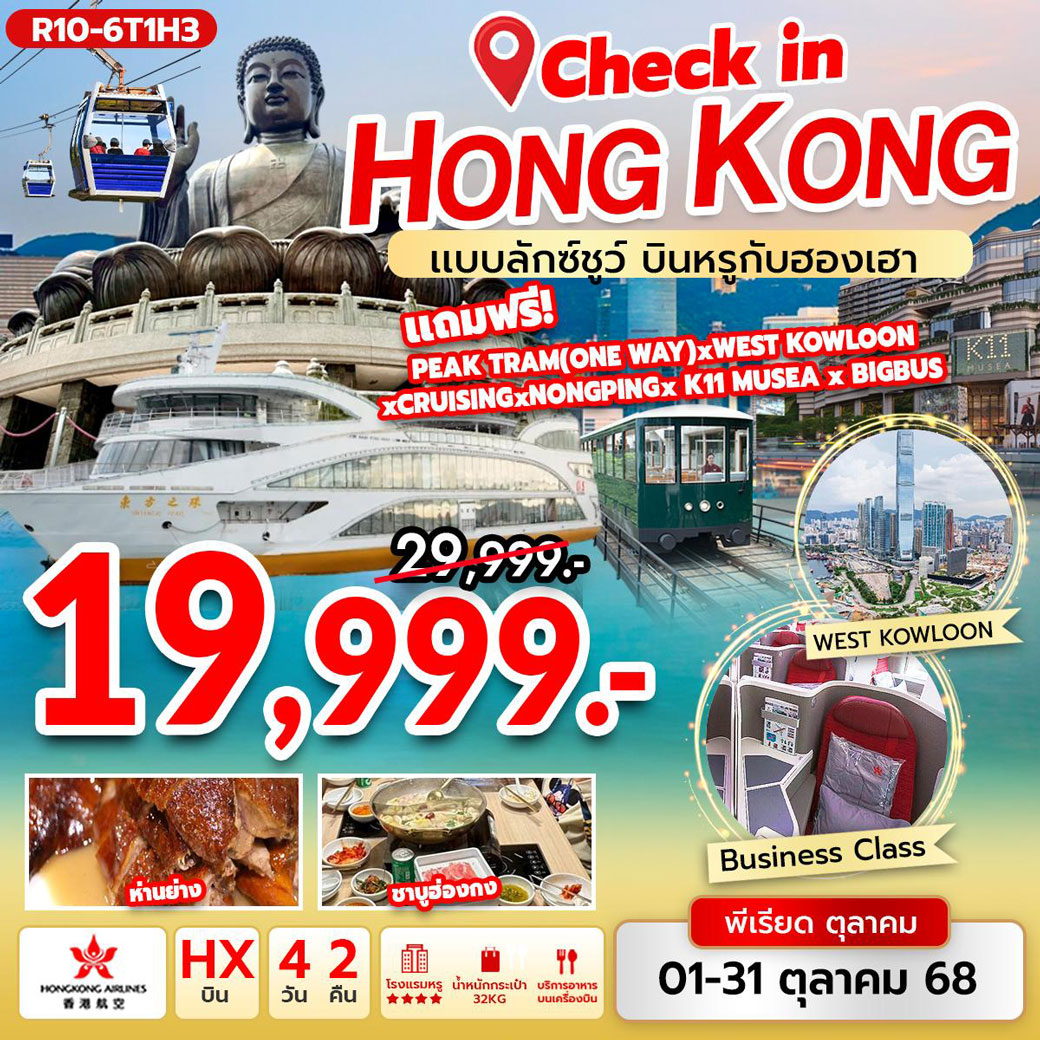 ทัวร์ฮ่องกง Check in Hongkong แบบลักซ์ชูว์ บินหรูกับฮองเฮา 4วัน 2คืน (HX)