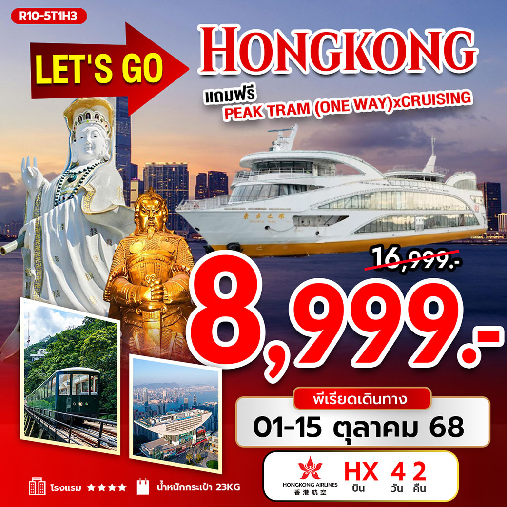 ทัวร์ฮ่องกง Let's Go Hongkong แถมฟรี Peak Tram (One way) X Cruising 4วัน 2คืน (HX)
