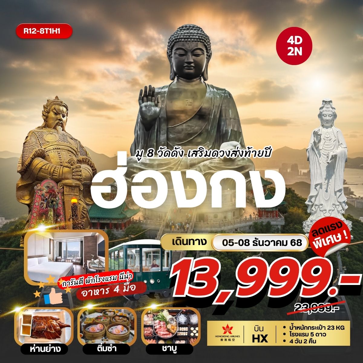 ทัวร์ฮ่องกง ปีใหม่ เสริมดวง in HONGKONG ไหว้ขอพร 6 วัดดัง FREE DAY 4วัน 2คืน (HX)