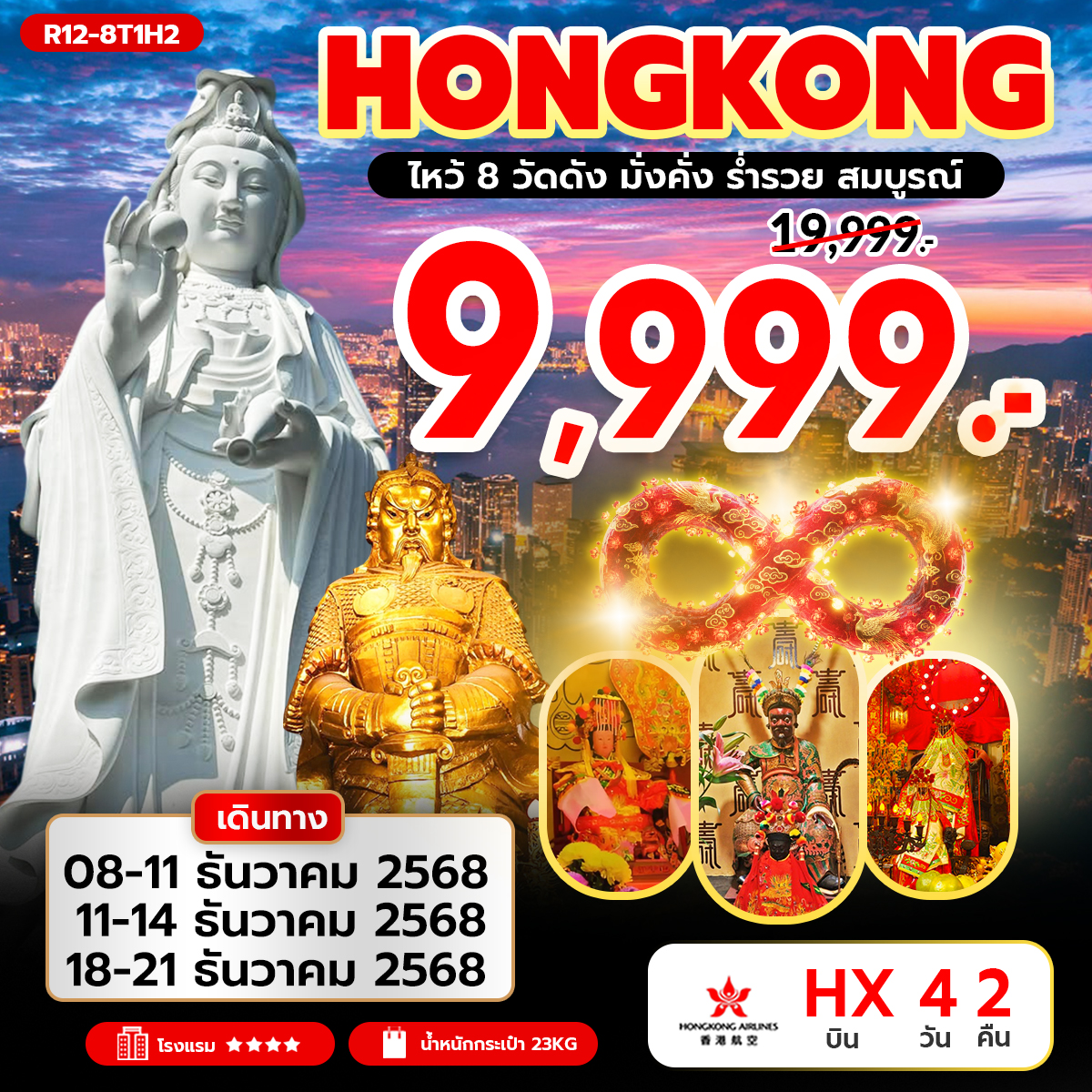 ทัวร์ฮ่องกง Hongkong ไหว้ 8 วัดดัง มั่งคั่ง ร่ำรวย สมบูรณ์ 4วัน 2คืน (HX)