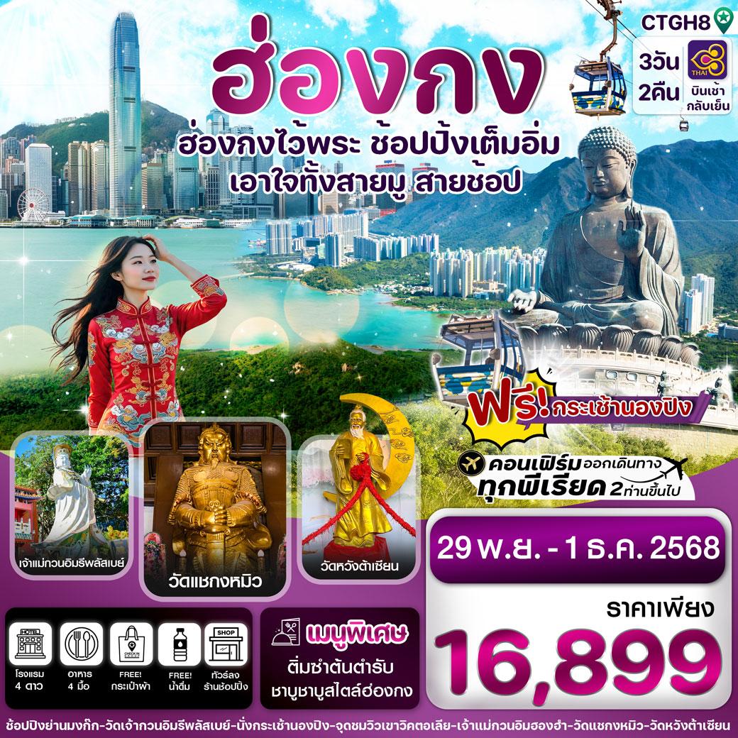 ทัวร์ฮ่องกง HONGKONG ไหว้เสริมดวง 9 วัดดัง 4วัน 3คืน (TG)