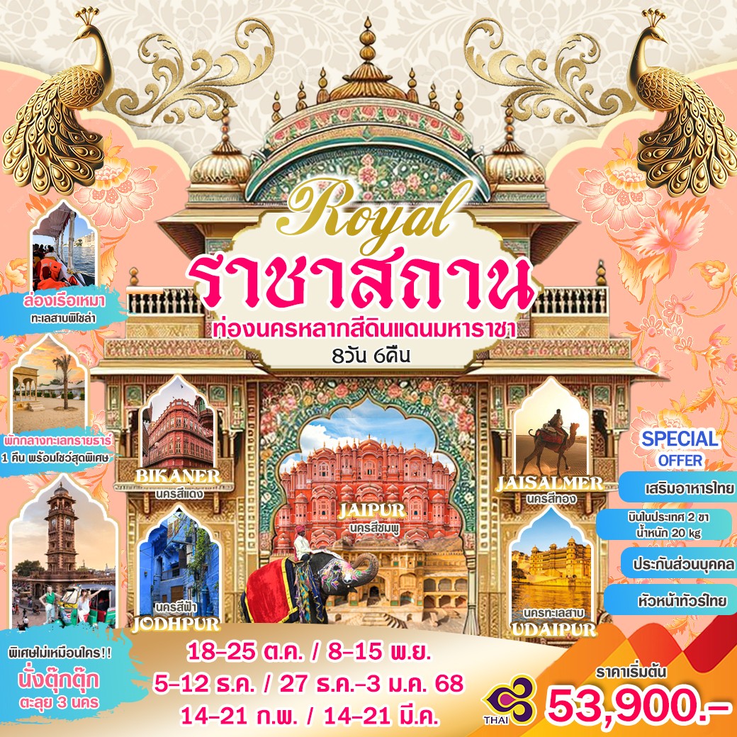 ทัวร์อินดีย Royal รัฐราชาสถาน 8วัน 6คืน (TG)