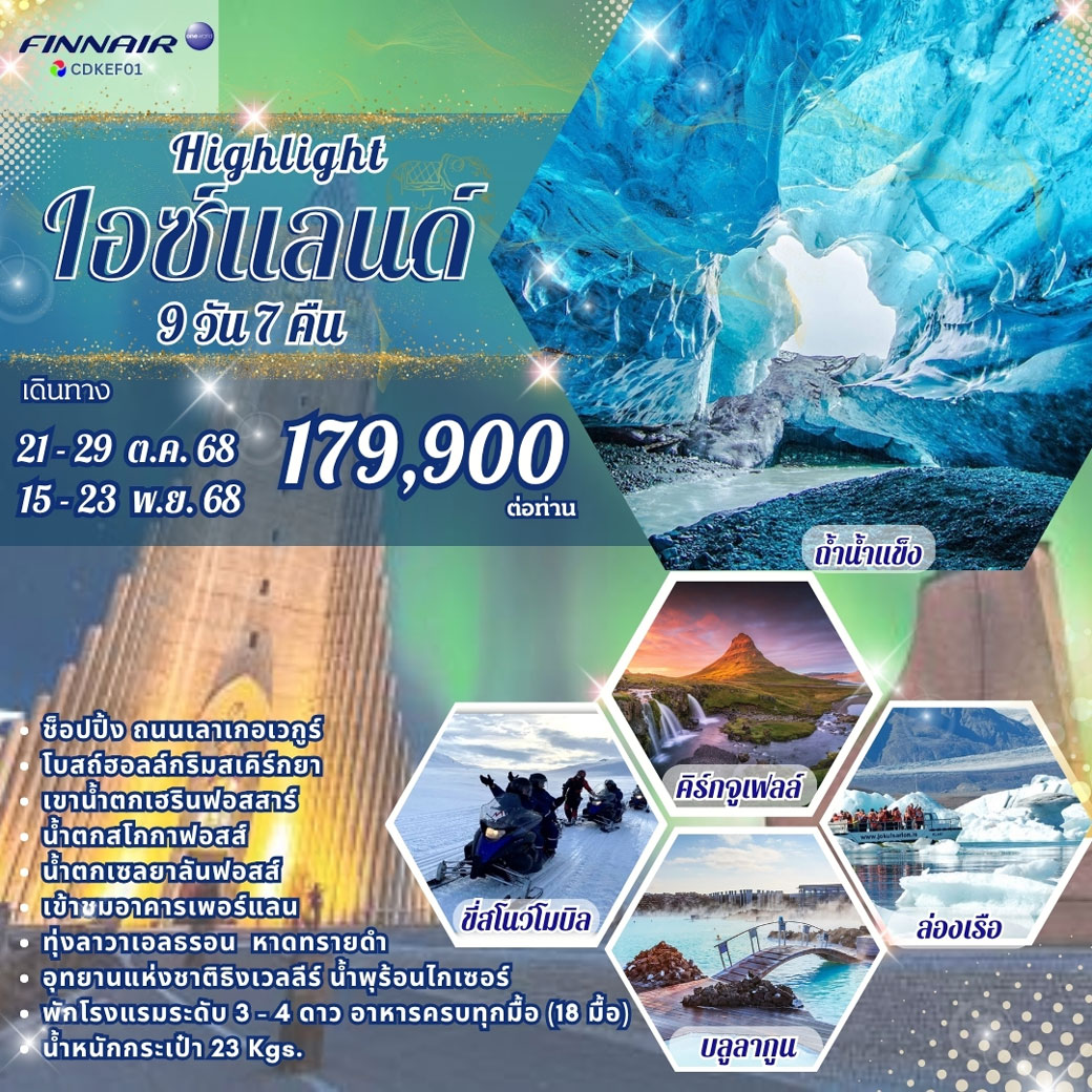 ทัวร์ไอซ์แลนด์ ไฮไลท์ ไฮซ์เเลนด์ 9วัน 7คืน (AY)