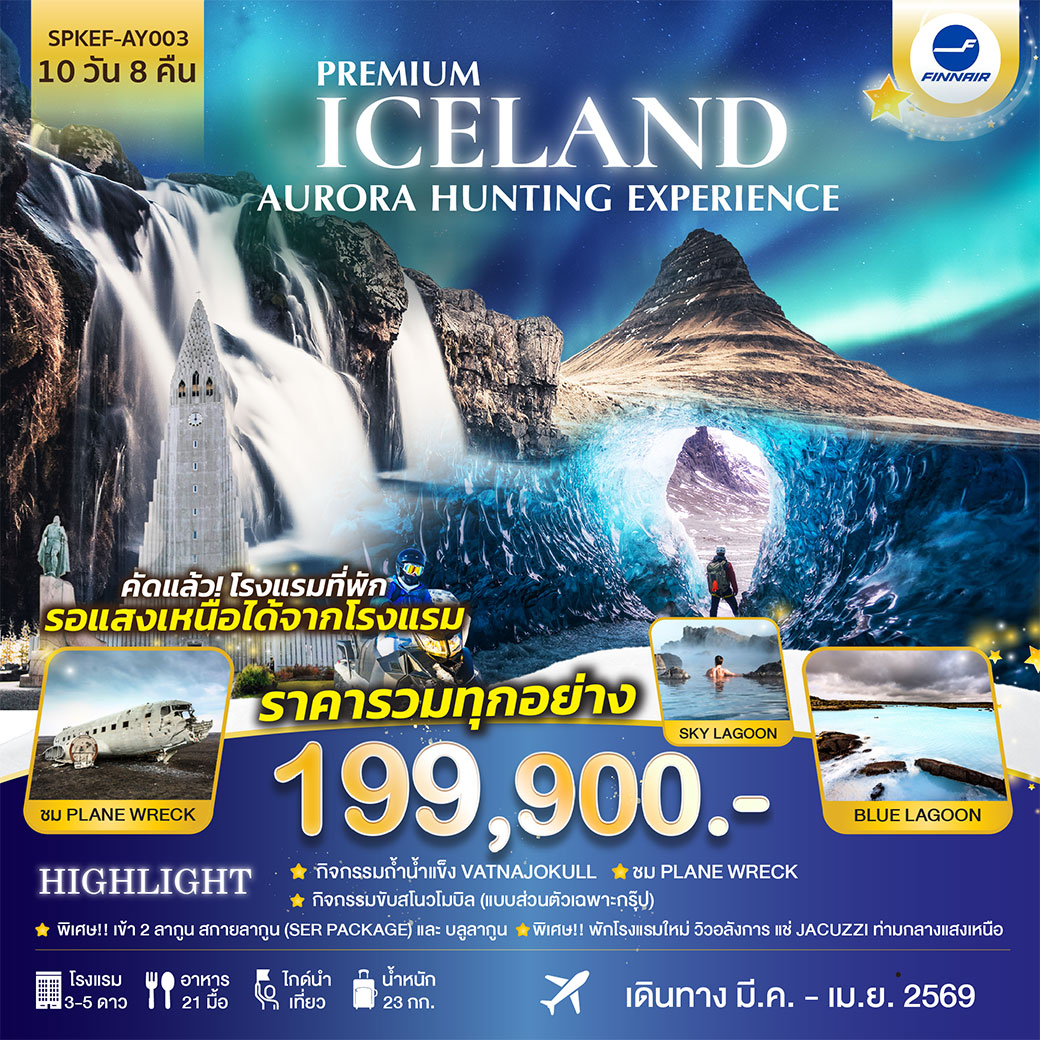 ทัวร์ไอซ์แลนด์ PREMIUM ICELAND AURORA HUNTING EXPERIENCE 10วัน 8คืน (AY)