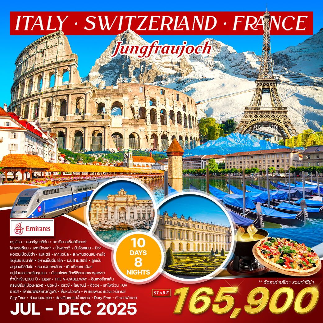 ทัวร์อิตาลี-สวิส(จุงเฟรา)-ฝรั่งเศส(TGV) 10วัน 8คืน (EK)