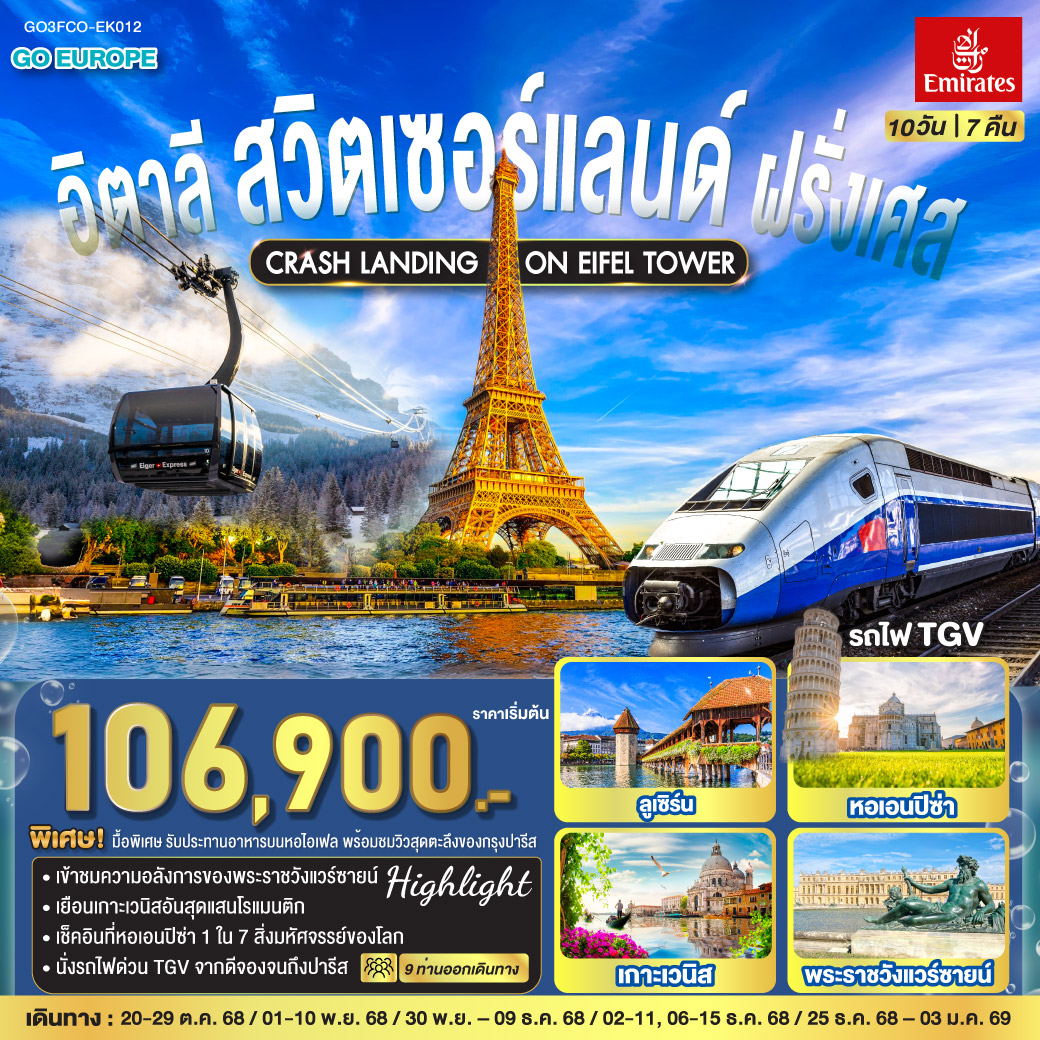 ทัวร์อิตาลี CRASH LANDING ON EIFEL TOWER อิตาลี – สวิตเซอร์แลนด์ – ฝรั่งเศส 10วัน 7คืน (EK)