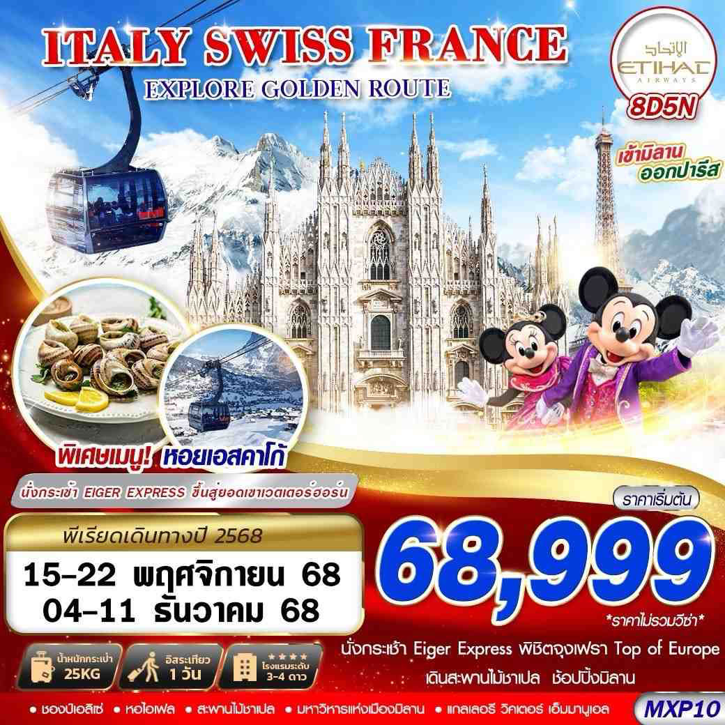 ทัวร์อิตาลี ITALY SWISS FRANCE EXPLORE GOLDEN ROUTE 8วัน 5คืน (EY)