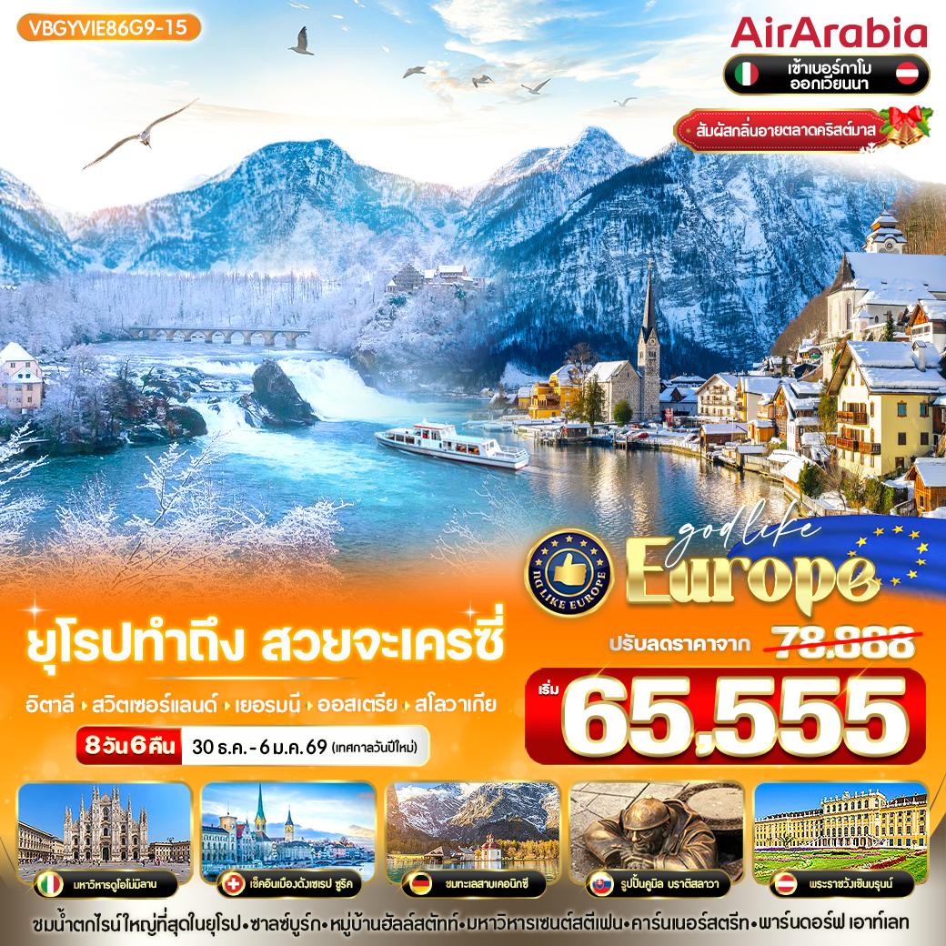 ทัวร์อิตาลี ยุโรป ทำถึง สวยจะเครซี่ อิตาลี สวิตเซอร์แลนด์ เยอรมนี ออสเตรีย สโลวาเกีย 8วัน 6คืน (G9)