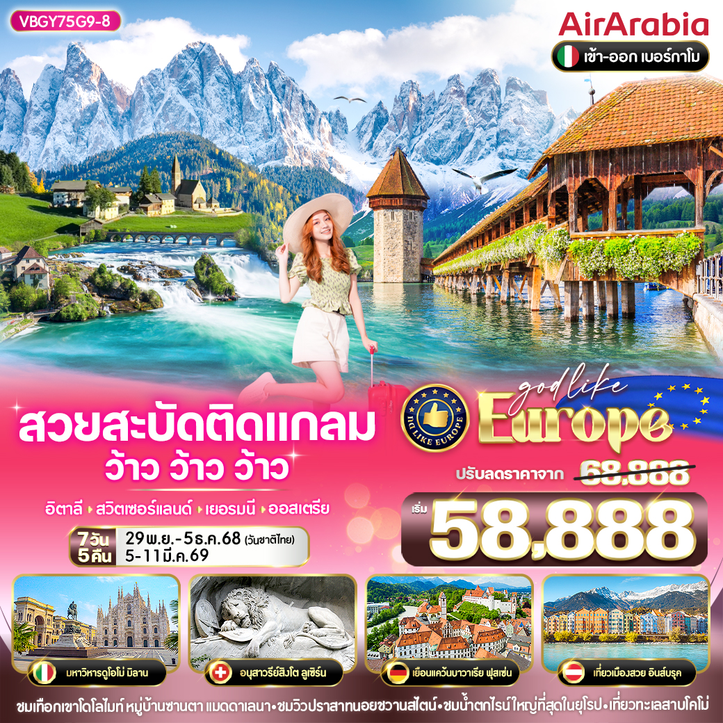 ทัวร์อิตาลี สวยสะบัด ติดแกลม ว้าว ว้าว ว้าว อิตาลี สวิตเซอร์เเลนด์ เยอรมนี ออสเตรีย 7วัน 5คืน (G9)