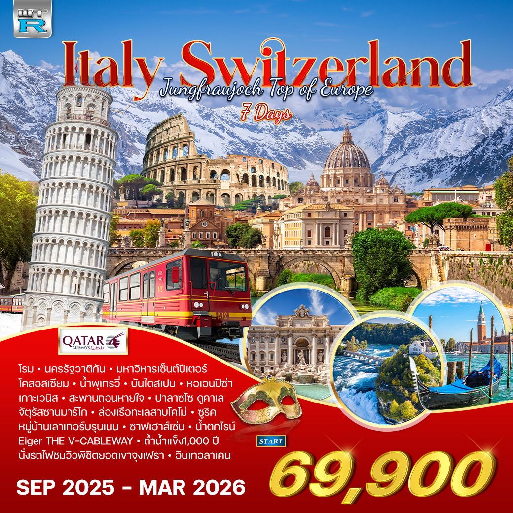 ทัวร์อิตาลี สวิตเซอร์แลนด์ 7วัน 4คืน (QR)