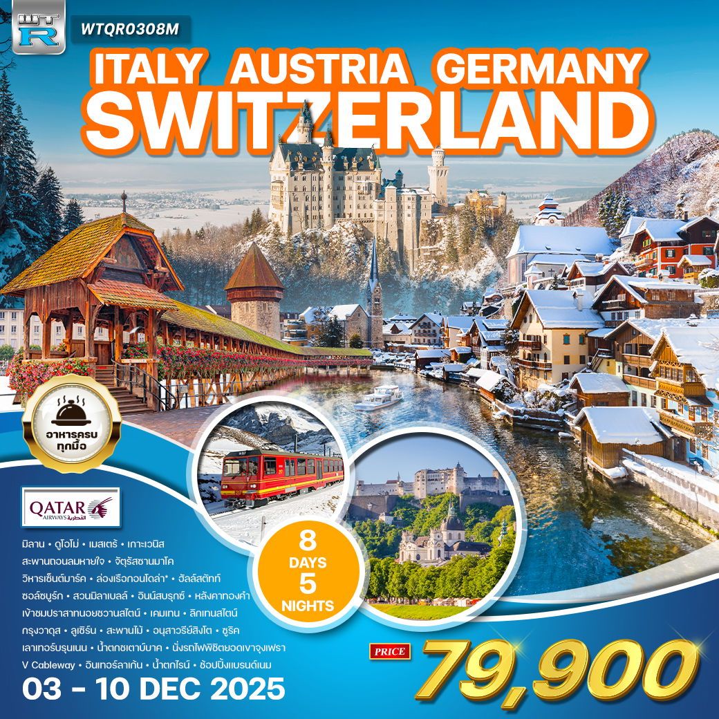 ทัวร์อิตาลี ทัวร์ยุโรปโรแมนติก 8 วัน จุงเฟรา 8วัน 5คืน (QR)