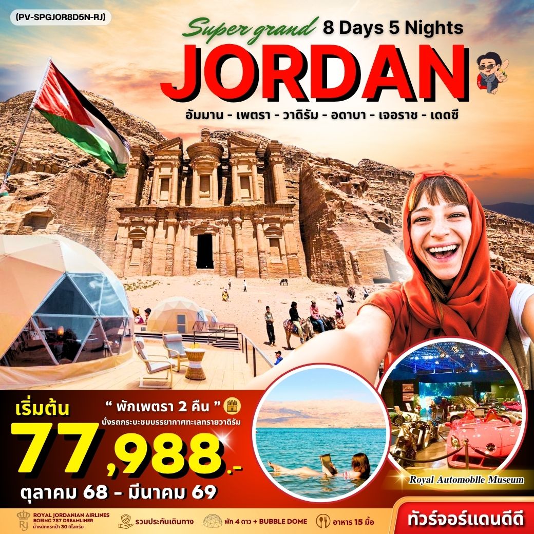 ทัวร์จอร์แดน SUPER GRAND JORDAN เจาะลึกจอร์แดนเหนือจรดใต้ พักโดมดูดาว เที่ยวเพตราเต็มวันจุใจ   8วัน 5คืน (RJ)