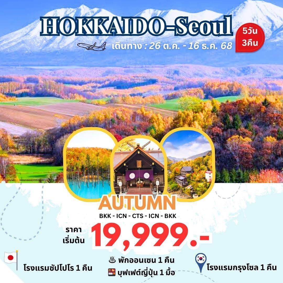 ทัวร์ญี่ปุ่น HOKKAIDO-SEOUL 5วัน 3คืน (7C)
