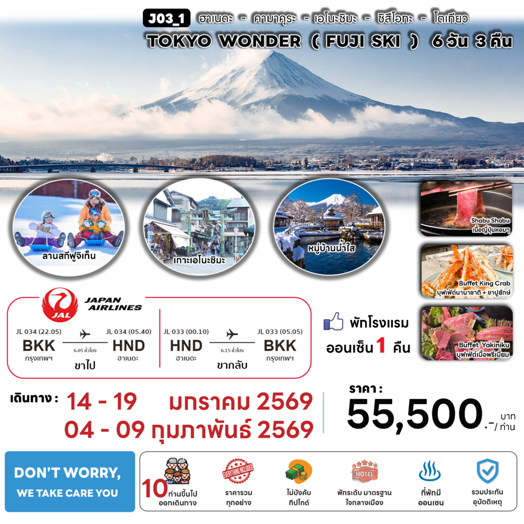 ทัวร์ญี่ปุ่น  TOKYO WONDER  ( FUJI SKI )  6วัน 3คืน (JL)